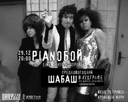 PIANOБОЙ